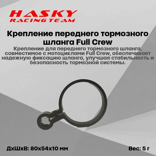 Крепление переднего тормозного шланга Full Crew