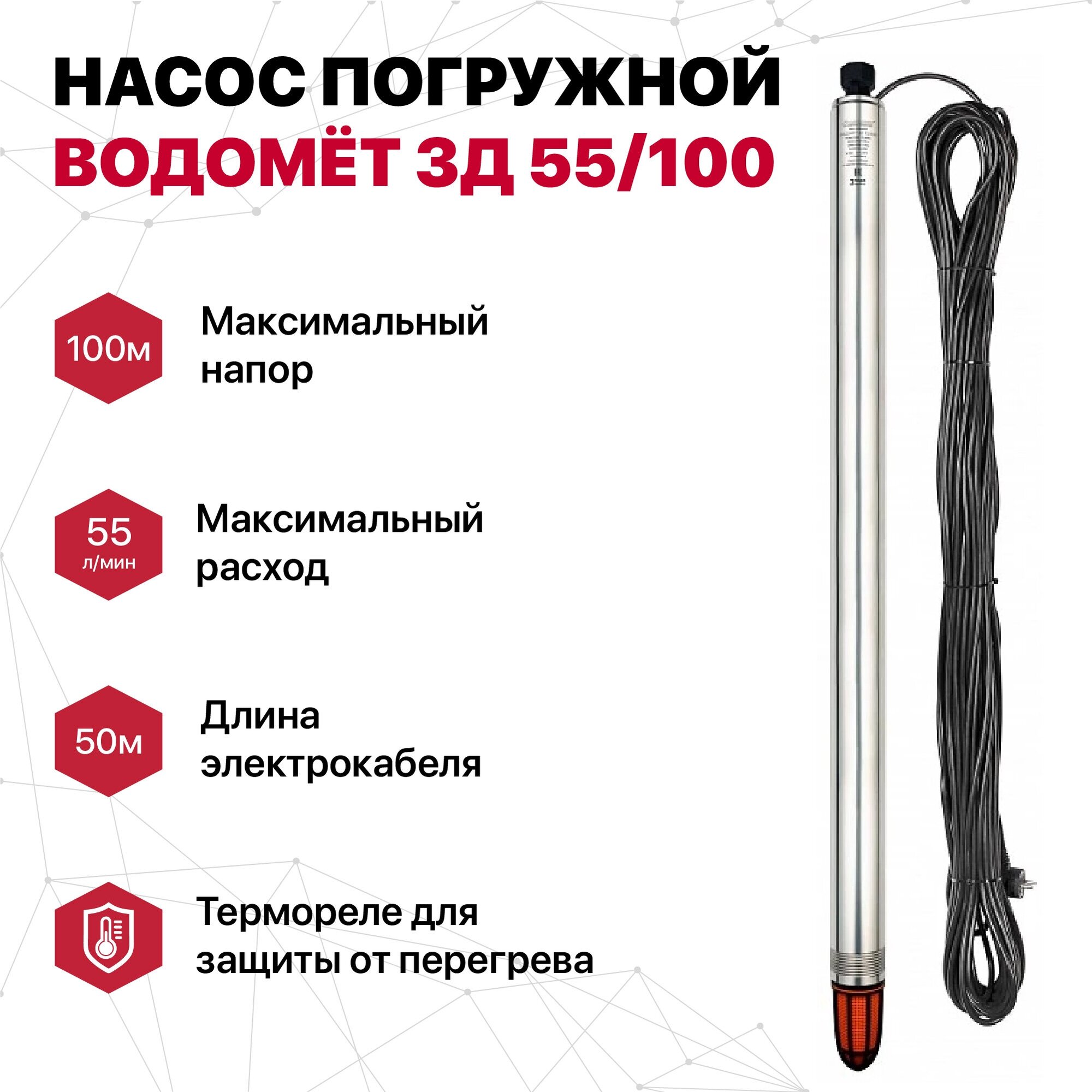Насос погружной скважный Водомет 3Д 55/100 3' (130 kВт 55л/мин напор до 100м кабель50м) ДЖИЛЕКС