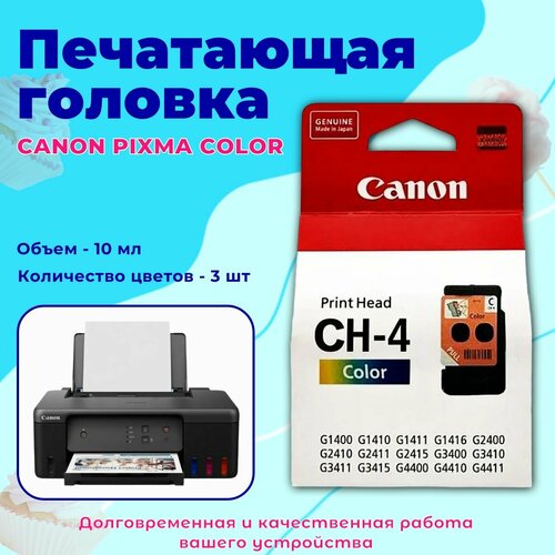 Печатающая головка оригинальная Canon PIXMA color цветная G1400 G2400 G3400 G4400 G1410 G2410 G3410 G1411 G2411 G3411 G4411, CA92, CH4, QY6 8018, QY6 8006