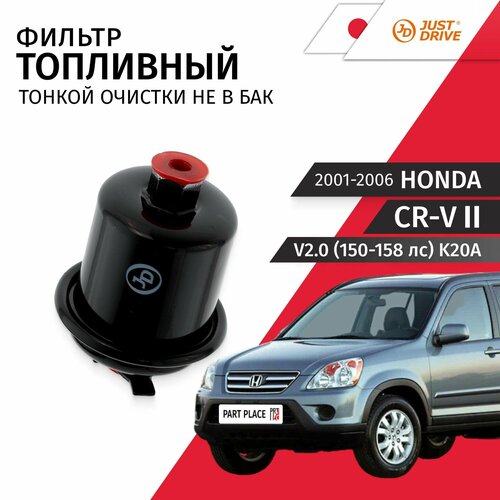 Фильтр топливный тонкой очистки не в бак Honda CR-V 2 RD4 RD5 RD8 Хонда ЦР-В V20 150-158лс K20A 2001 2002 2003 2004 2005 2006 1шт Just Drive 1034₽
