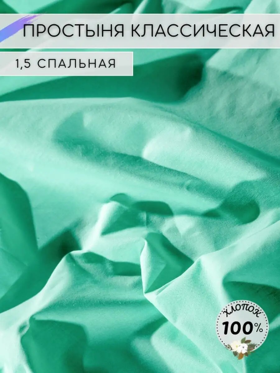 Простынь 1.5 спальная классическая поплин