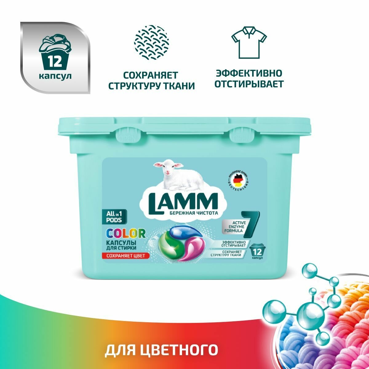 LAMM Color капсулы для стирки цветного белья бесфосфатные 12 шт — фото 1