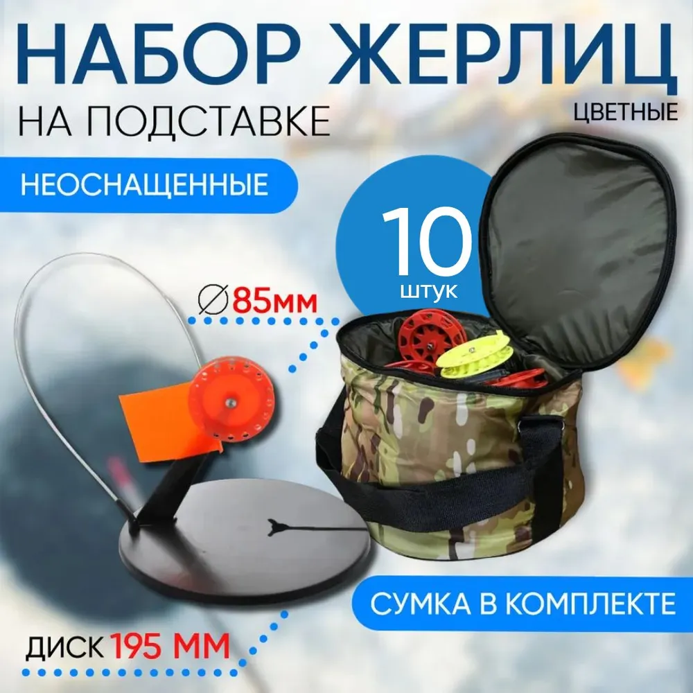 Набор жерлиц в сумке Три кита с угловой стойкой, с разноцветными катушками d.85 (уп.10шт)