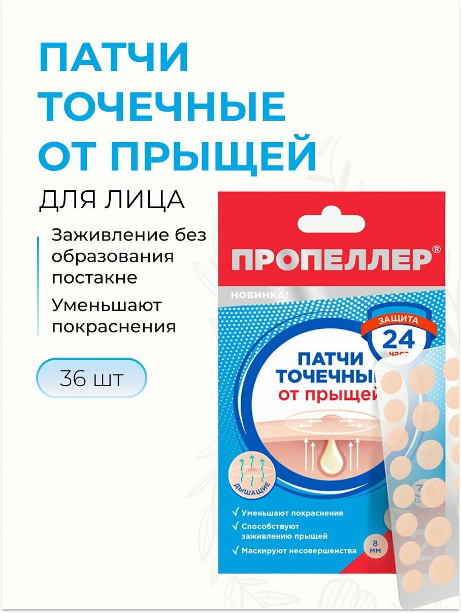 Пропеллер Патчи точечные от прыщей, 36 шт