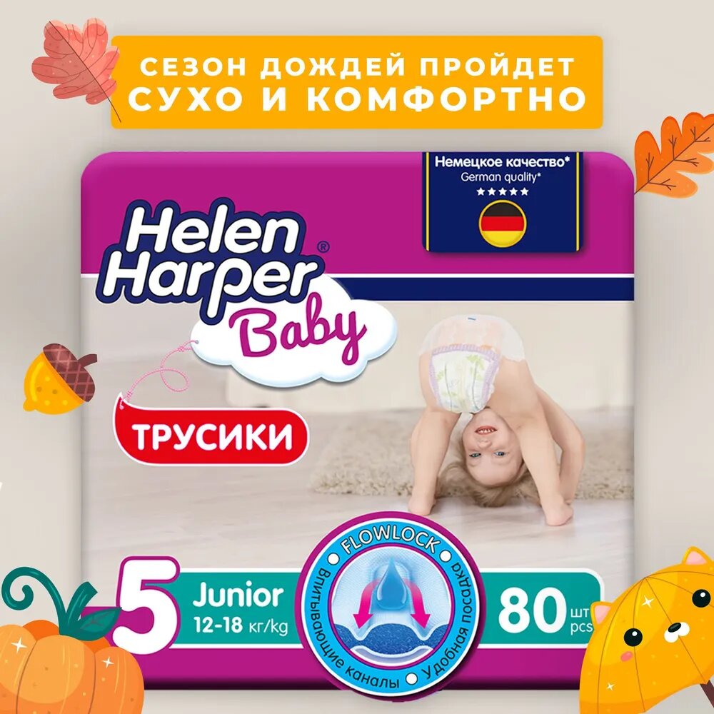 Подгузники трусики 5, 80 шт / Helen Harper Baby / размер 5 Junior (12-18 кг) / памперсы трусики 5