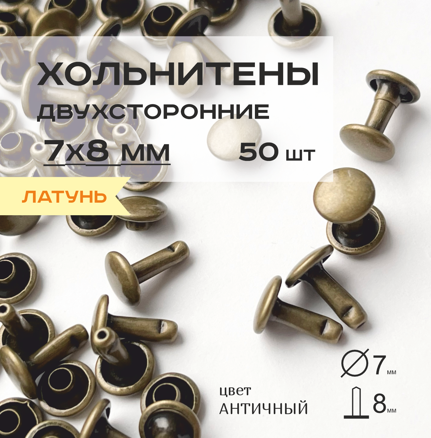 Хольнитены латунные двухсторонние 7х8 мм, заклепки латунные