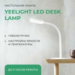 Настольная LED-лампа Yeelight LED Desk Lamp (аккумуляторная) YLTD02YL