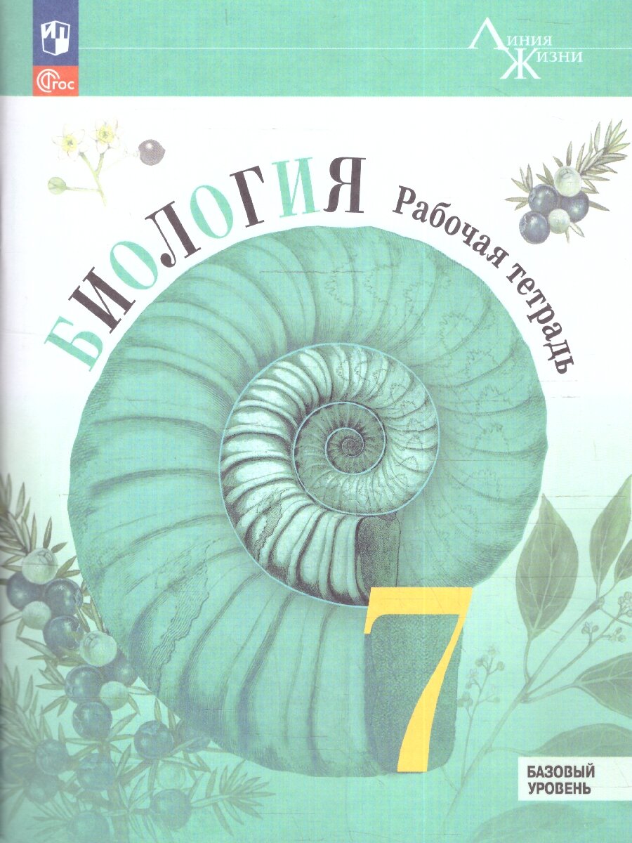 Пасечник (Линия жизни) Биология 7 кл. Рабочая тетрадь (Просв.)