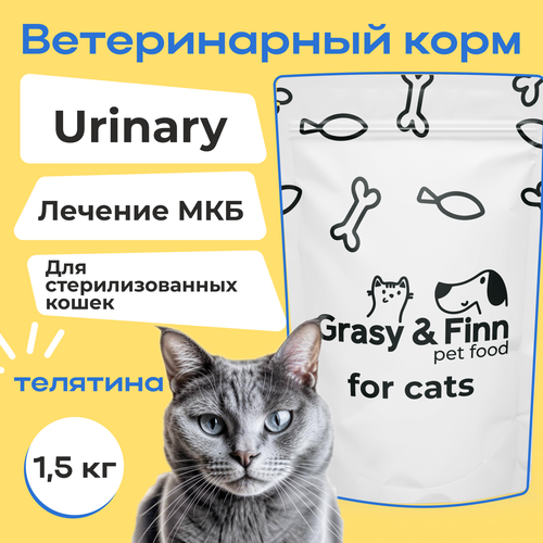 Корм для кошек сухой для стерилизованных Urinary / Уринари при мочекаменной болезни (МКБ), Grasy&Finn, Телятина, 1,5 кг