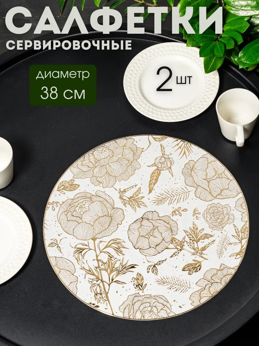 Сервировочные салфетки AROMAFLOW "Пионы" 38x38 см, ПВХ, ажурный узор, 2 шт