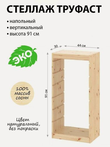 Изображение товара Стеллаж напольный труфаст TROFAST деревянный без покраски, каркас 44х30х91см
