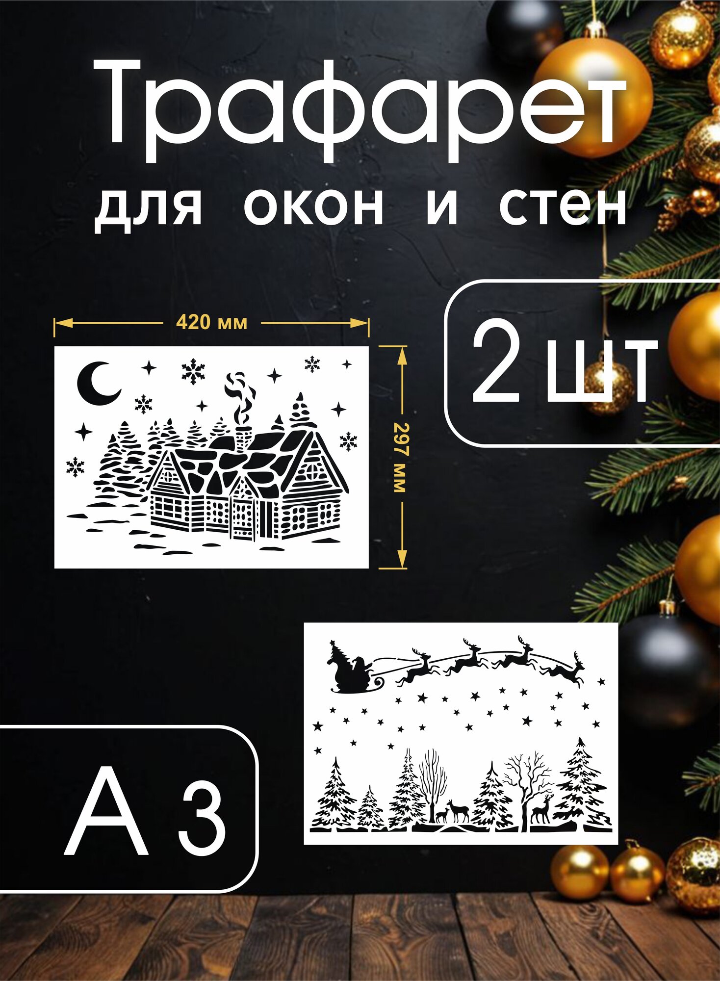 Трафарет новогодний для окон и стен "Санта и дома"