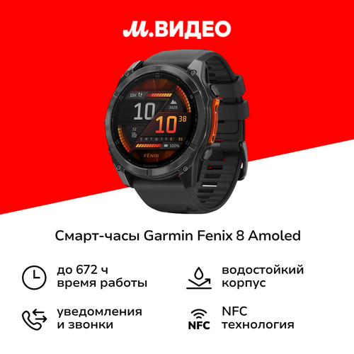 Смарт-часы Garmin Fenix 8 AMOLED 51мм серый черные 159999₽