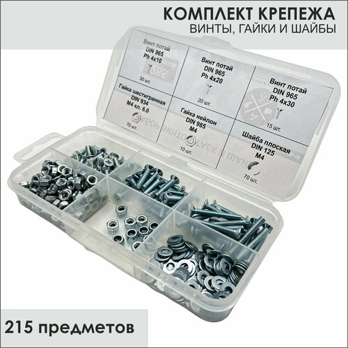 Комплект винт М4 с потайной головкой, гайка М4, шайба М4 - 285 шт. в органайзере