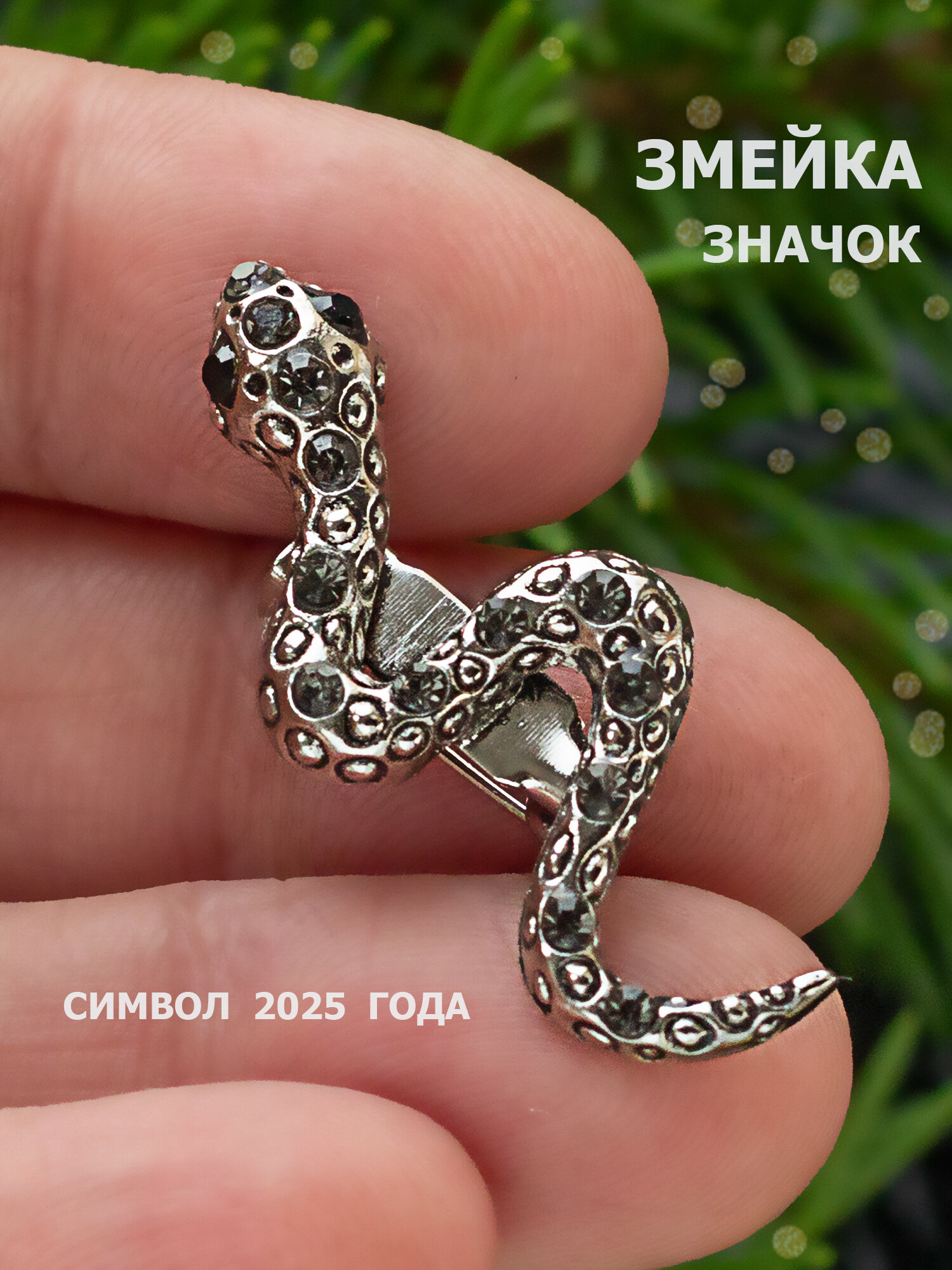 Значок змея. Символ года 2025. Подарок на новый год. Украшение для сумки рюкзака шапки. Брошка. Булавка.