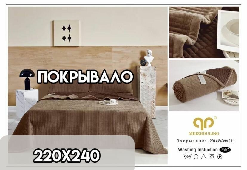 Покрывало на кровать 220х240см MEIZHOULING, велюр хлопок