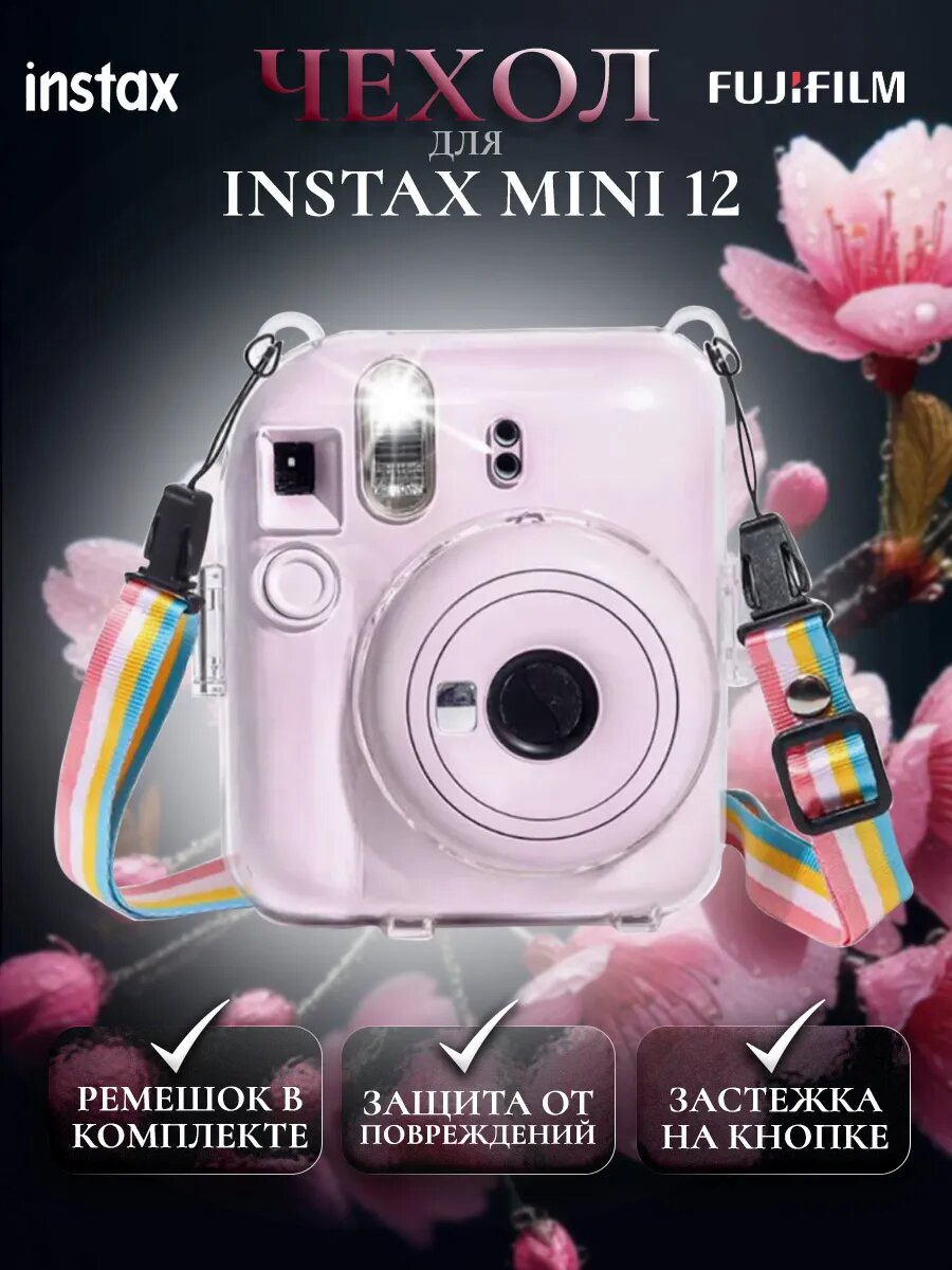 Чехол для фотоаппарата Instax mini 12, прозрачный