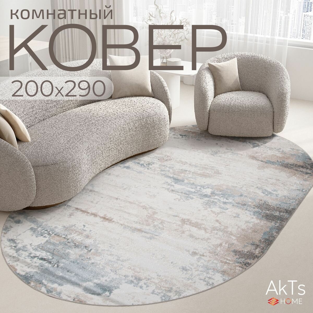 Российский овальный ковер на пол 200 на 290 см в гостиную, зал, спальню, кухню, детскую, прихожую, кабинет, комнату