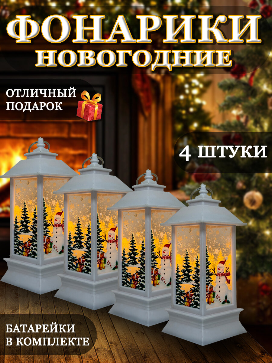 Новогодние фонари светильники белые 4 шт 13х53х53 см питание от батареек