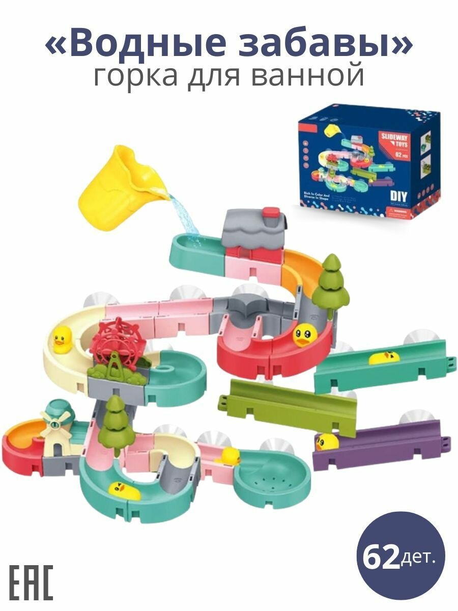 Водные забавы, Горка для ванны 62 дет. / Игрушки для ванной