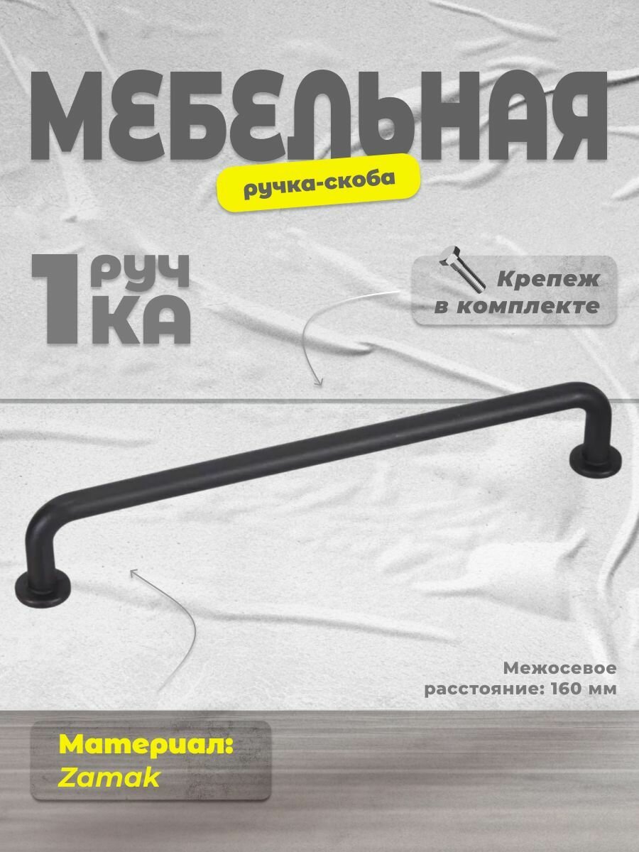 Ручка-скоба мебельная Inred IN.01.4198.160. MBL, ручка для шкафов, комодов, кухонного гарнитура