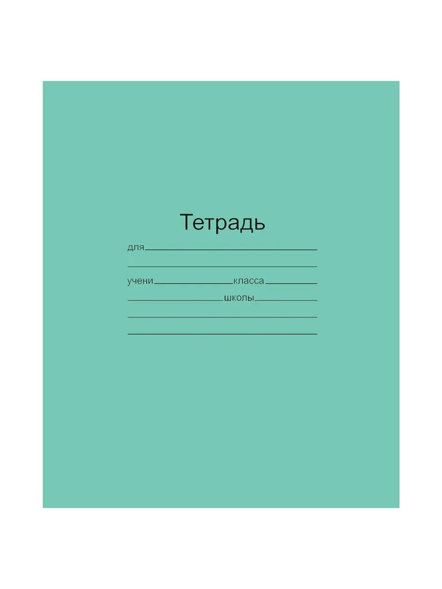 Тетрадь зеленая 18 листов клетка 10 шт.