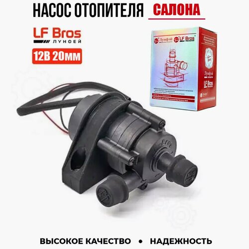 Помпа водяная бесщеточная дополнительная 12 Вольт 20мм диаметр LongFei Лунфэй 2190₽