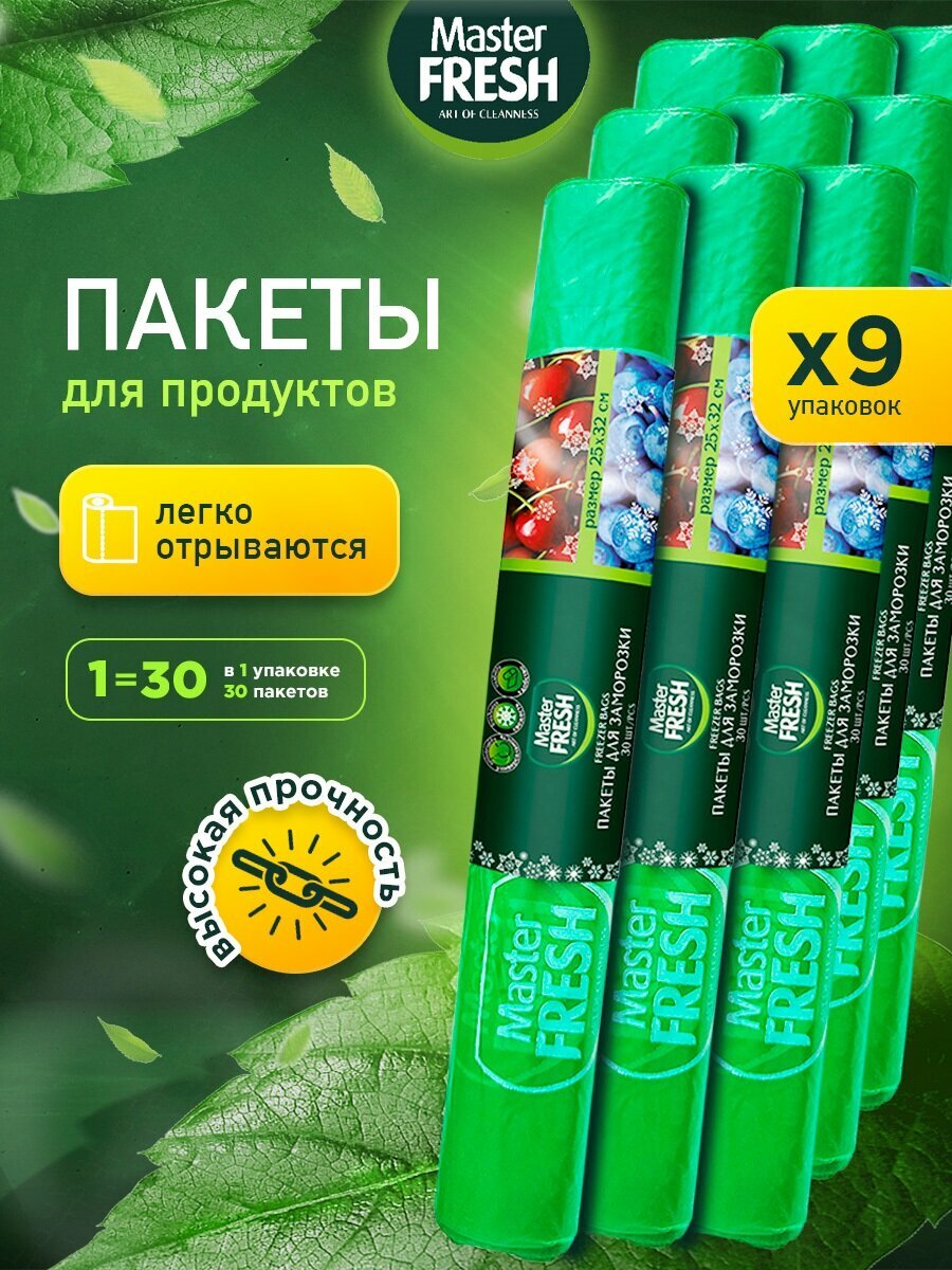 Пакеты для заморозки Master Fresh для продуктов 20мкр 30шт 9шт