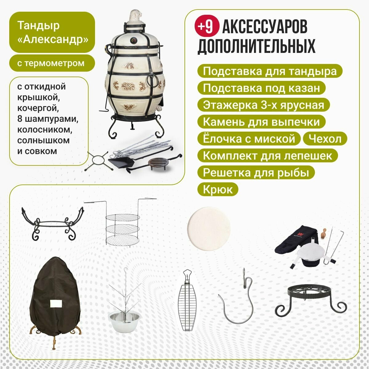 Набор Премиум Тандыр Александр с откидной крышкой с термометром  аксессуары