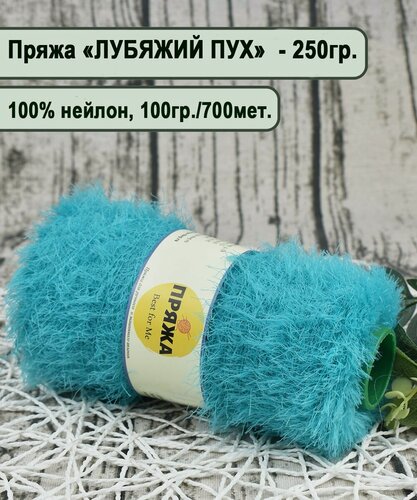 Изображение товара Пряжа на бобине лебяжий ПУХ, (травка) 100% нейлон, 100гр./700мет. цв. 030 аквамарин (вес 250гр.)