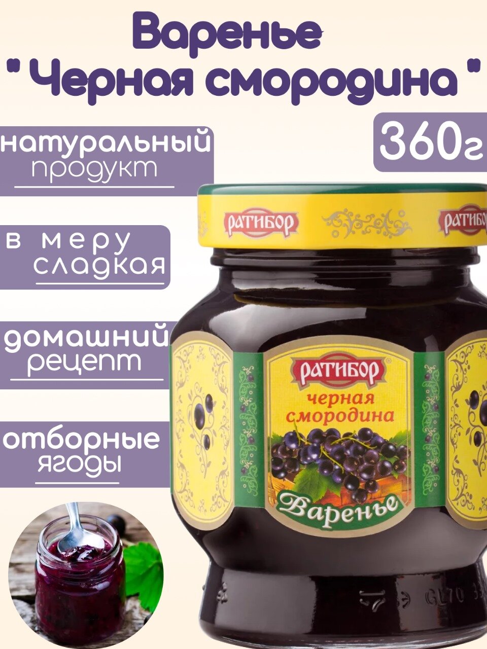 Варенье из черной смородины 360г Ратибор