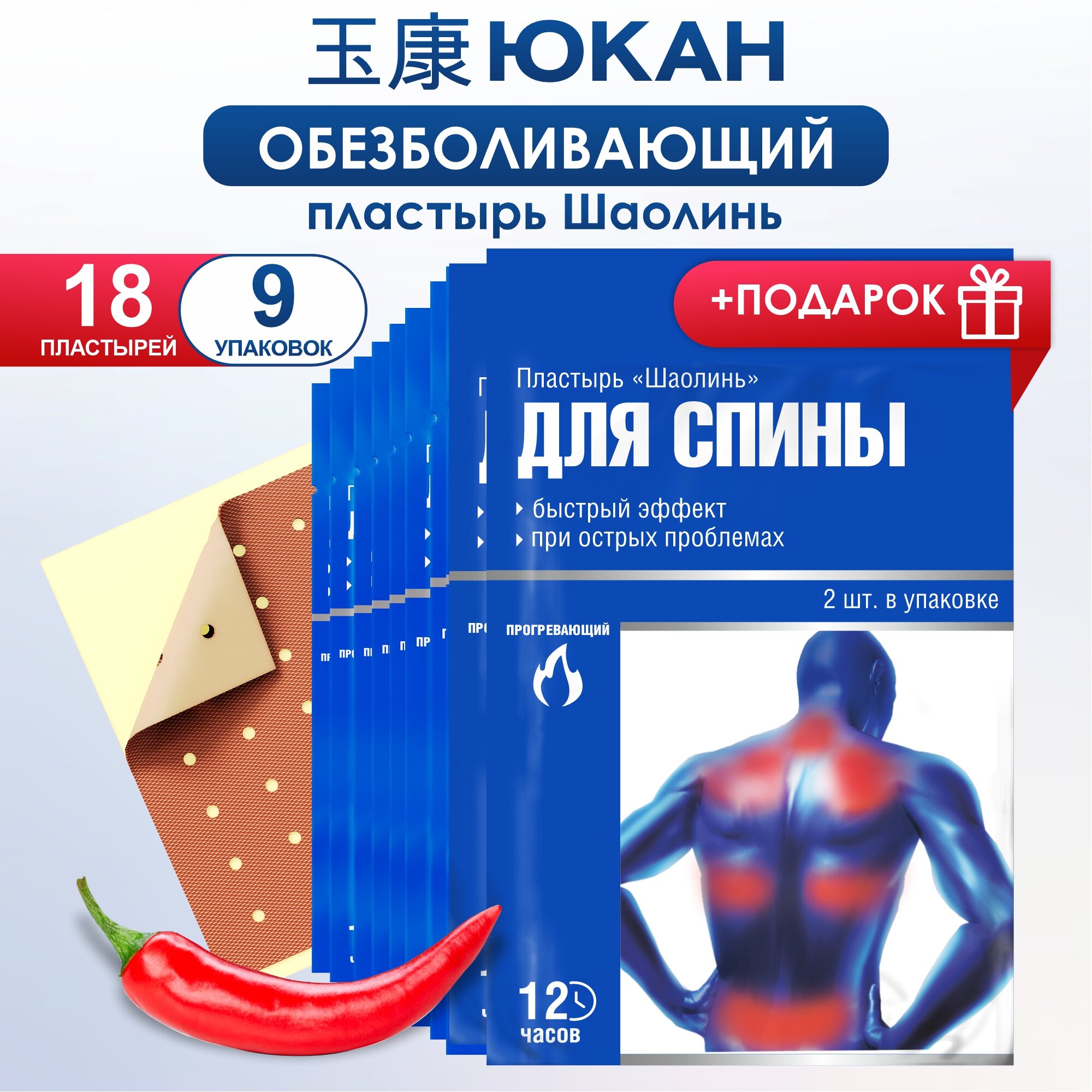 Пластырь 18 шт обезболивающий юкан для спины Шаолинь перцовый