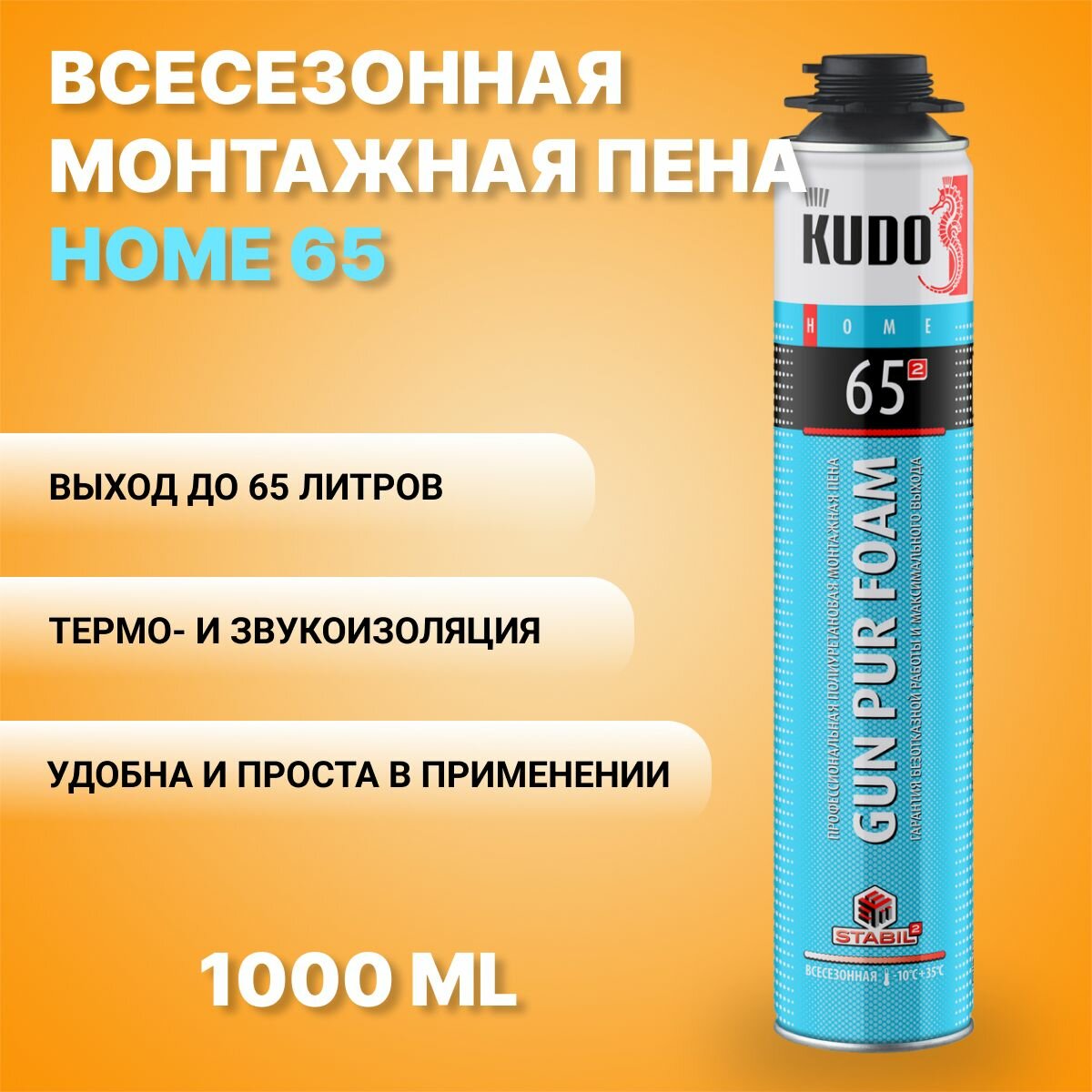 Пена монтажная KUDO HOME 65 всесезонная 1000 мл