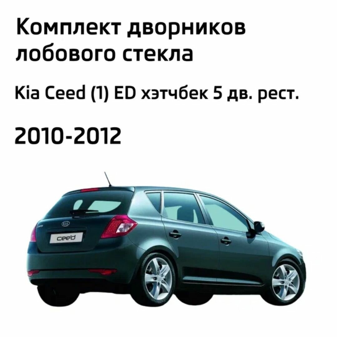 Дворники Kia Ceed (1) ED / Киа Сид ЕД хэтчбек рест. 2010 / 2011 / 2012 Щетки стеклоочистителя гибридные ОЕМ для автомобиля LYNXauto к-т 2шт, 600мм-450мм — фото 1