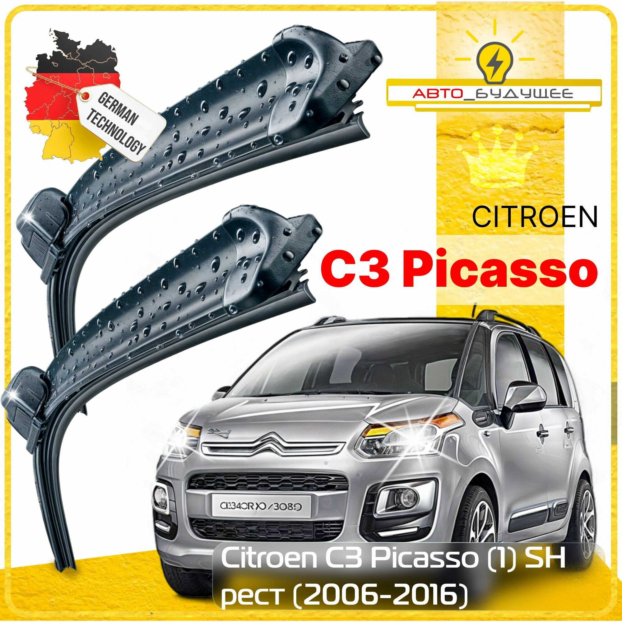 Дворники Citroen C3 Picasso (1) SH Ситроен С3 Пикассо рест. 2012 2013 2014 2015 2016 Щетки стеклоочистителя бескаркасные автомобильные к-т 2шт, 600мм-400мм