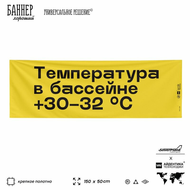 Информационная вывеска баннер Температура в бассейне +30-32 С, 150х50 см, для бассейна, желтый, Silver Plane x Айдентика Технолоджи