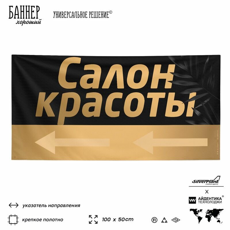 Рекламная вывеска баннер Салон красоты, 100х50 см, с указателем, для сервиса услуг, серый, Silver Plane x Айдентика Технолоджи