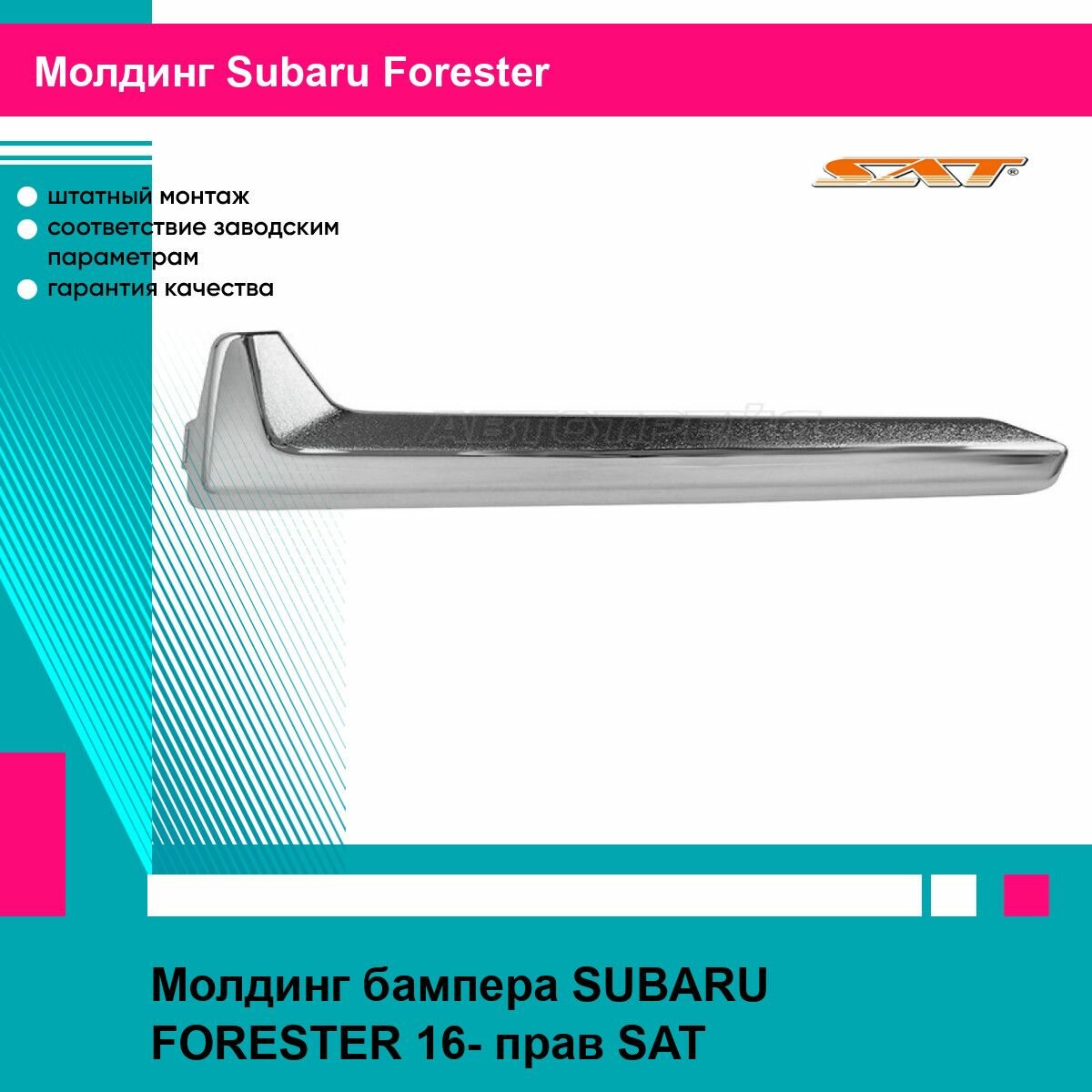 Молдинг бампера SUBARU FORESTER 16- прав SAT субару форестер