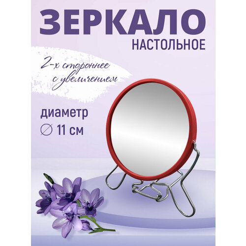 Зеркало косметическое настольное подвесное двустороннее с увеличением 229₽