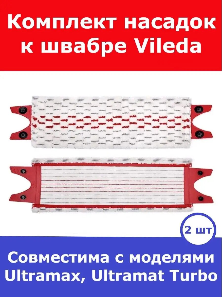 Насадка для швабры Vileda Ultramax Ultramat Turbo