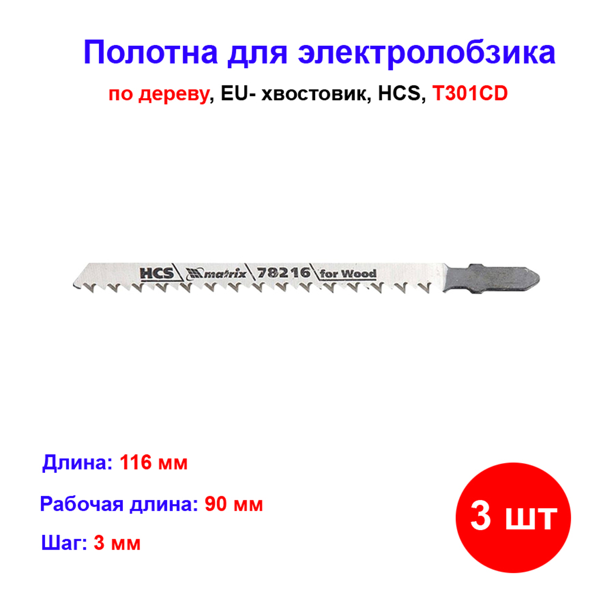 Полотна для электролобзика по дереву 3 шт T301CD 90 x 3 мм HCS