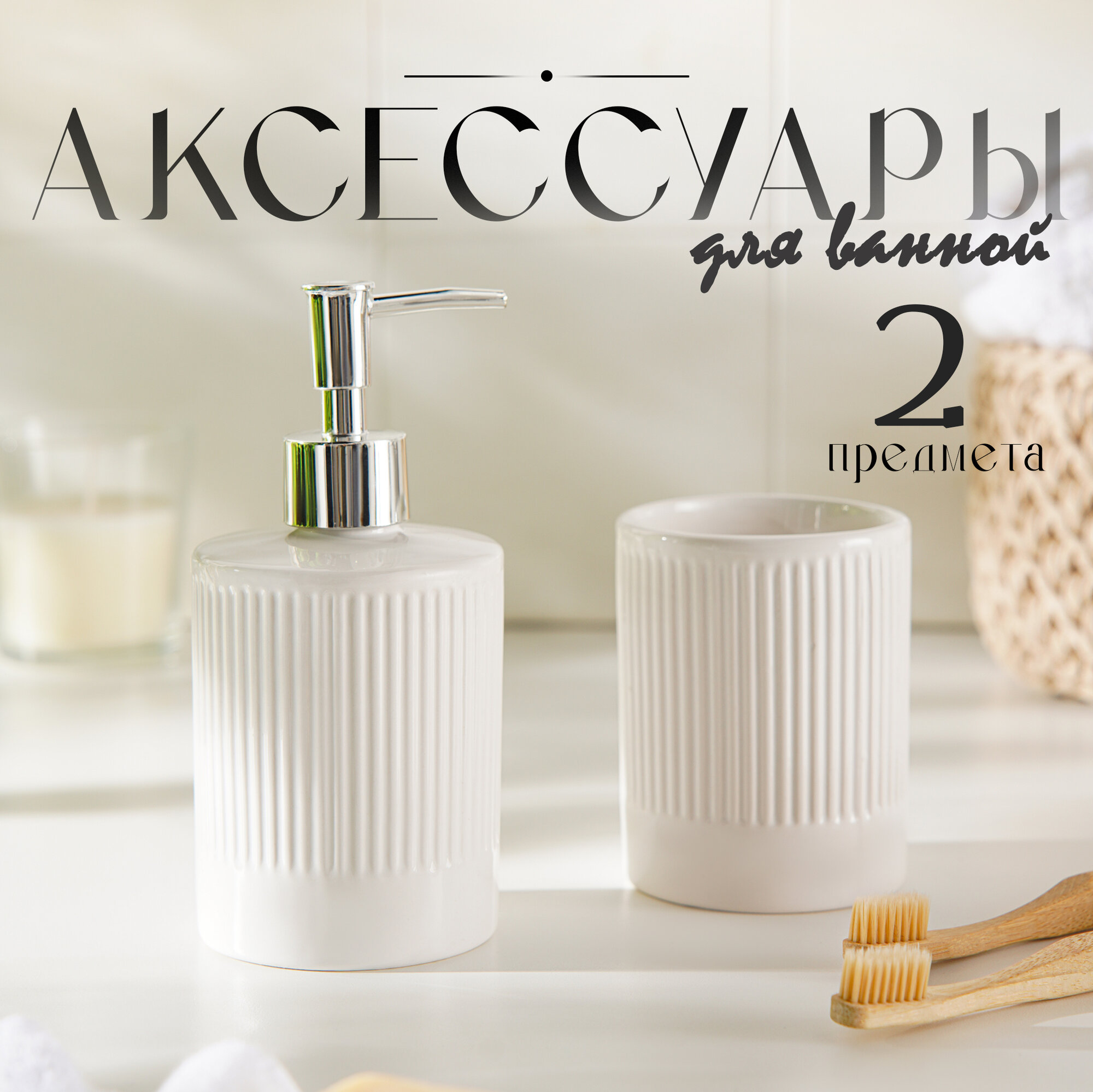 Набор для ванной комнаты «Лина» 2 предмета (дозатор для мыла стакан) цвет белый
