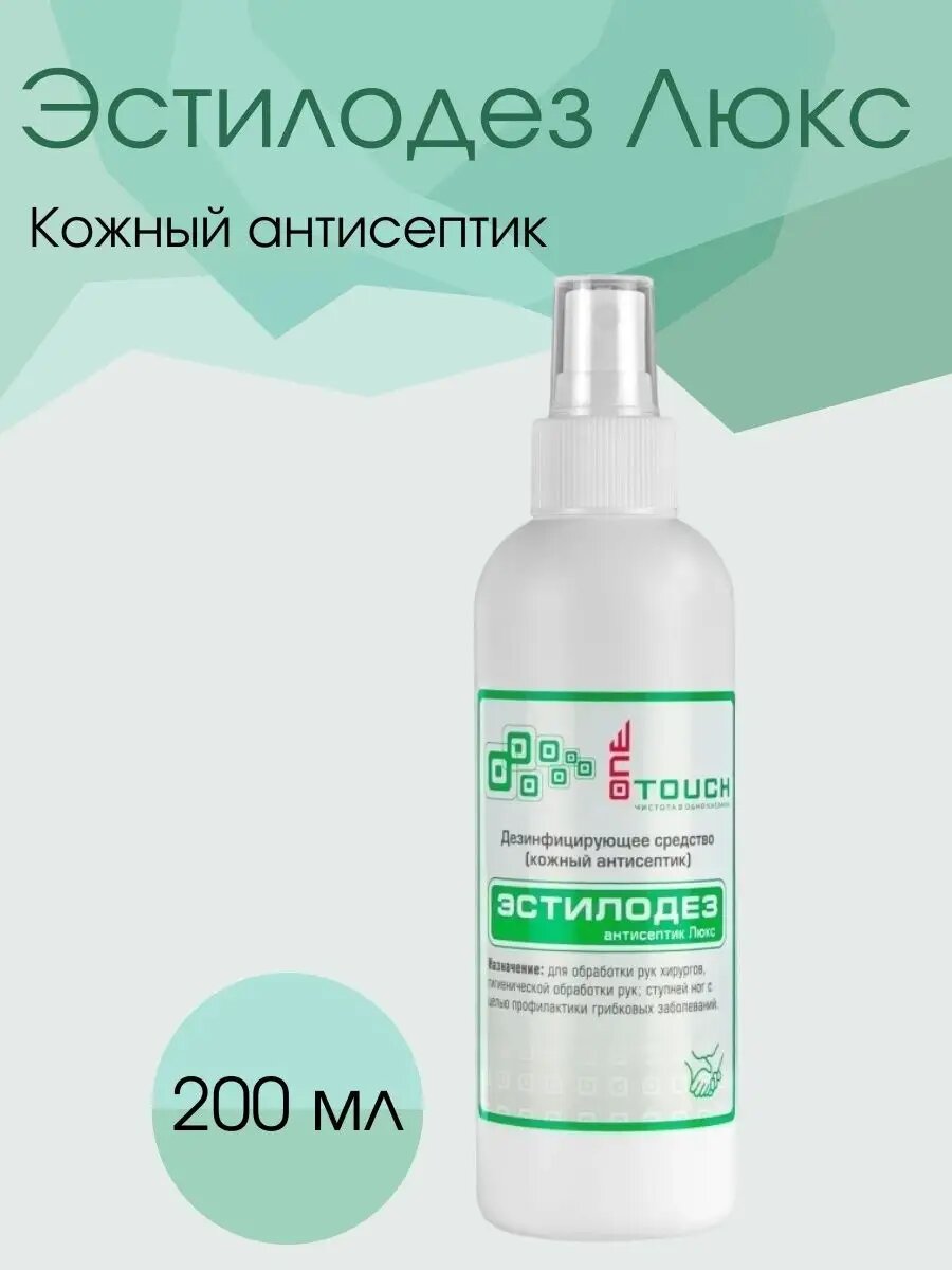 Антисептик кожный Эстилодез "Люкс", спиртовой, с ухаживающими компонентами, спрей 200 мл