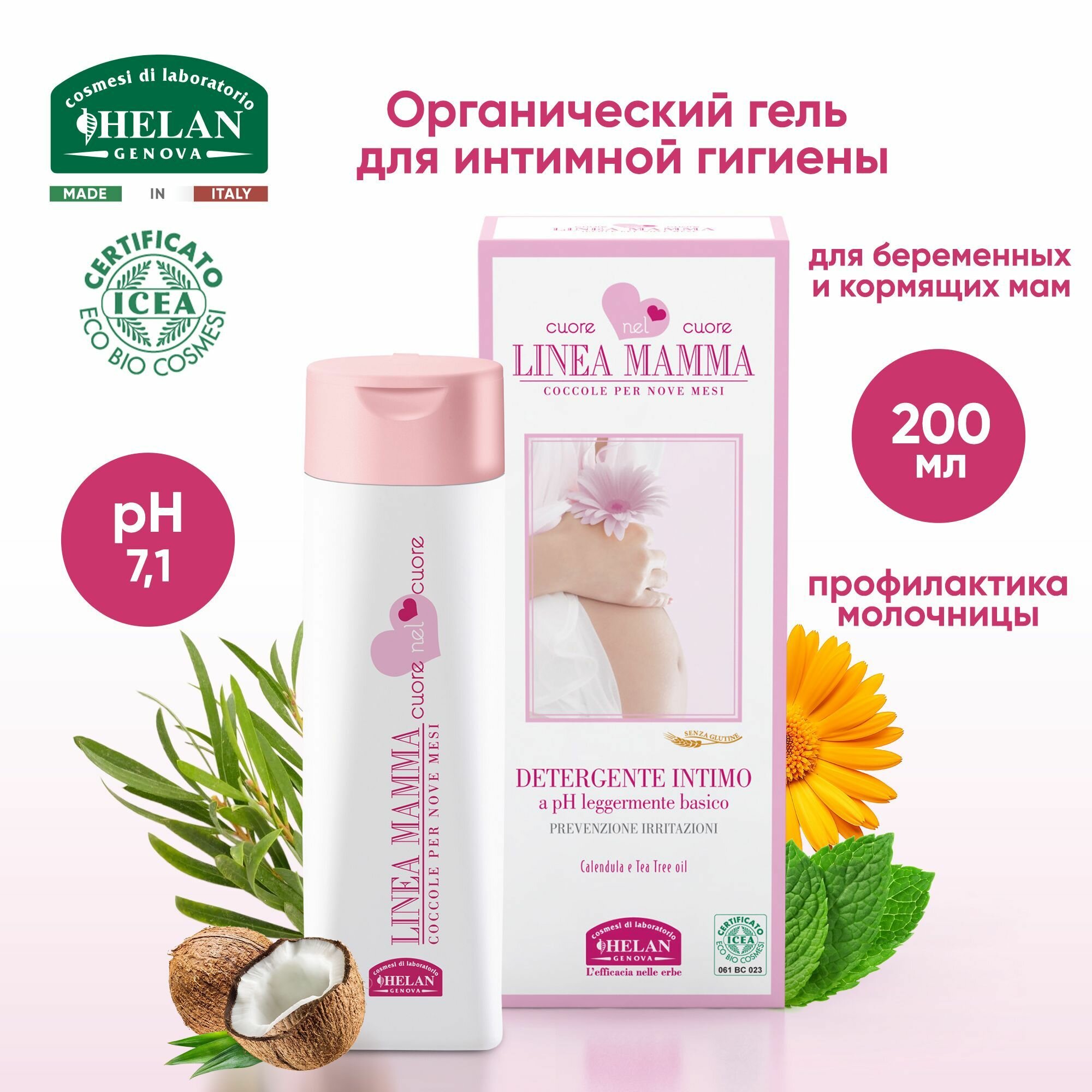 Органический гель для интимной гигиены женский HELAN Linea Mamma, 200 мл, мягкое очищающее средство