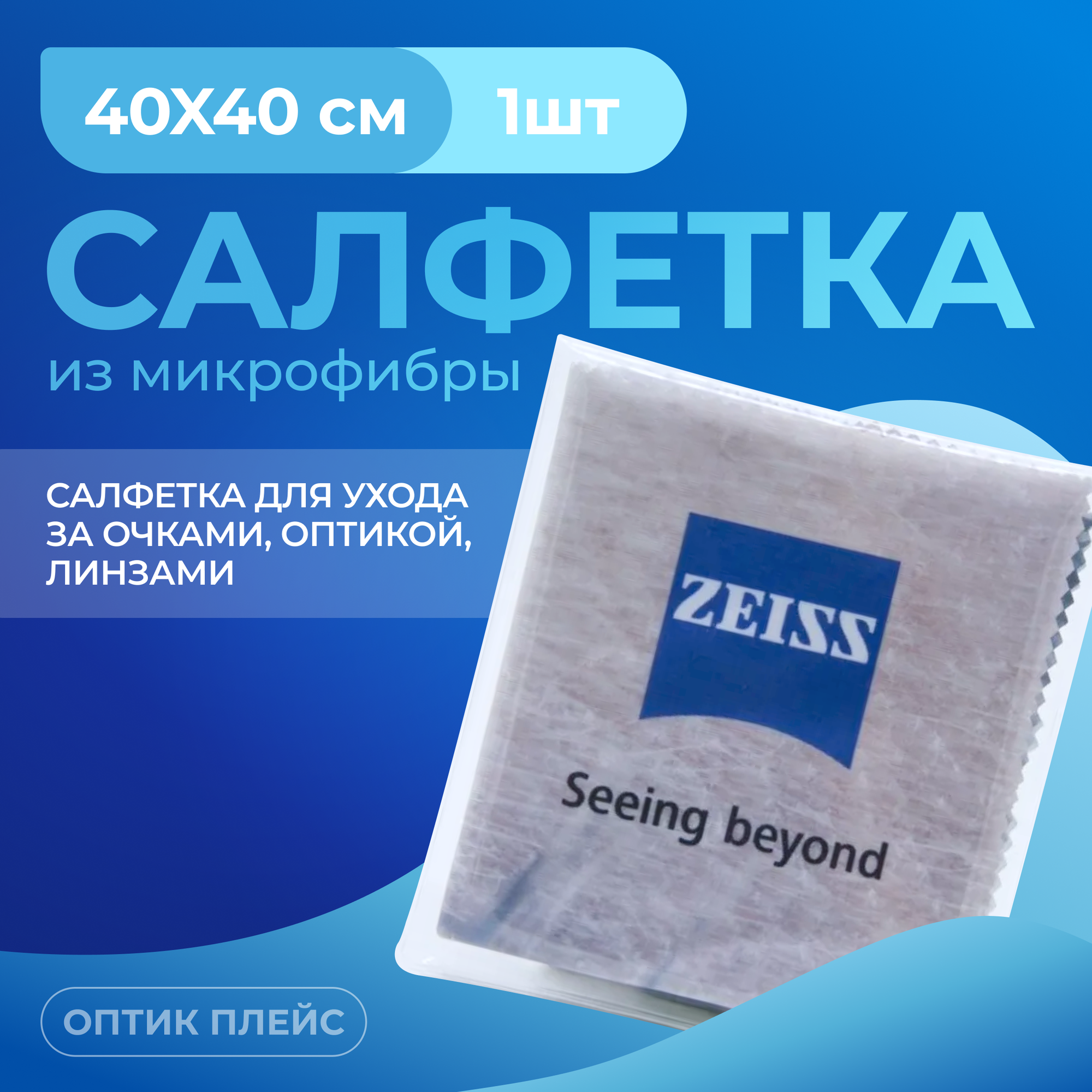 ZEISS Microfibre cloth салфетка из микрофибры 40х40 см цвет бежевый