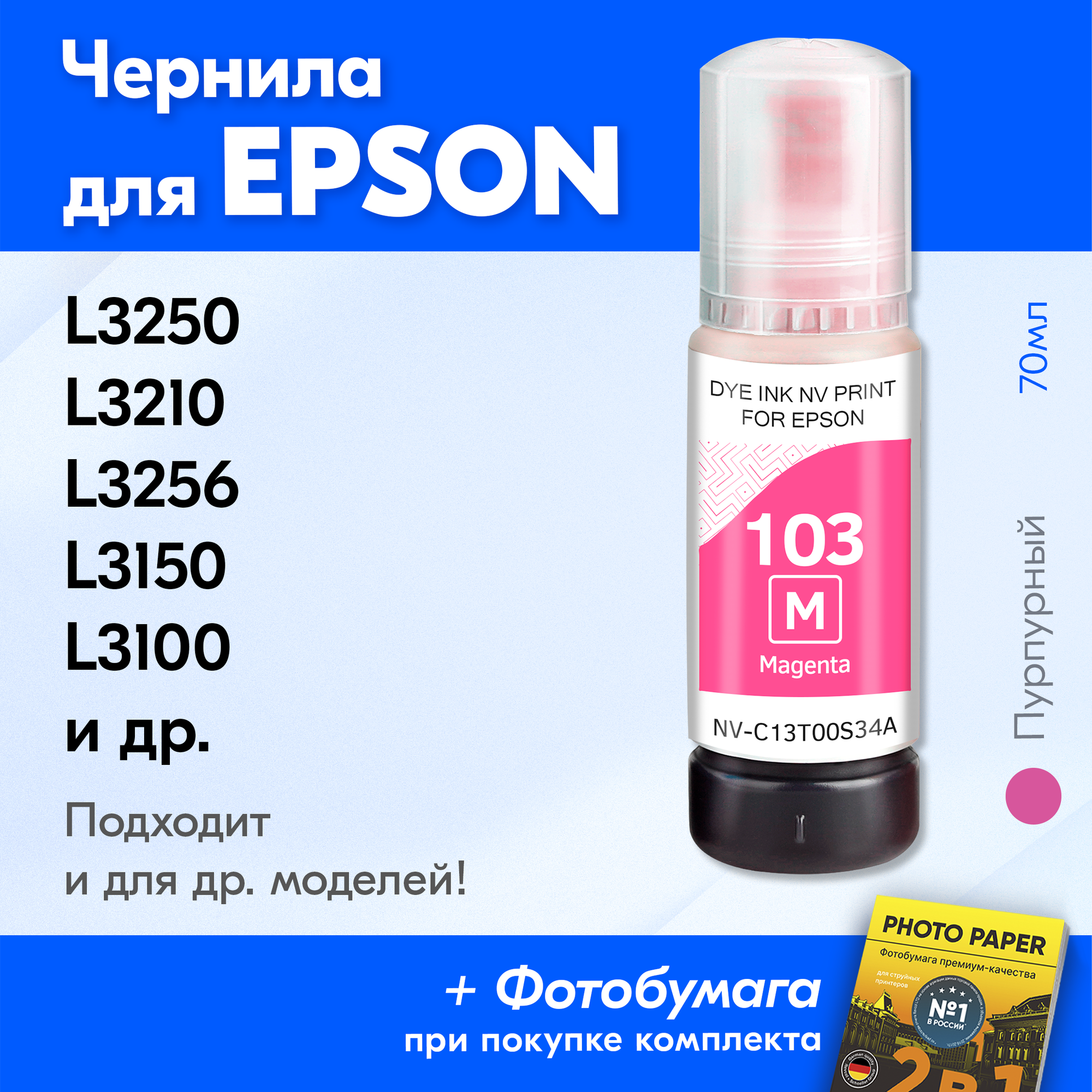 Чернила для Epson 103 M, Epson L3250 L3210 L3256 L3150 L3100 L3251 L3151 L3101 L3260 и др. Краска для принтера Эпсон для заправки картриджей Пурпурные (Magenta)
