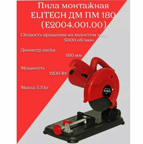 Пила дисковая отрезная монтажная ELITECH ПМ180 (E2004.001.00) (1300Вт 5000об/м 180х22.2мм 50мм 5кг коробка)
