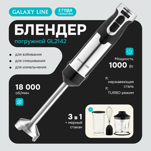 Блендер GALAXY Line GL2142