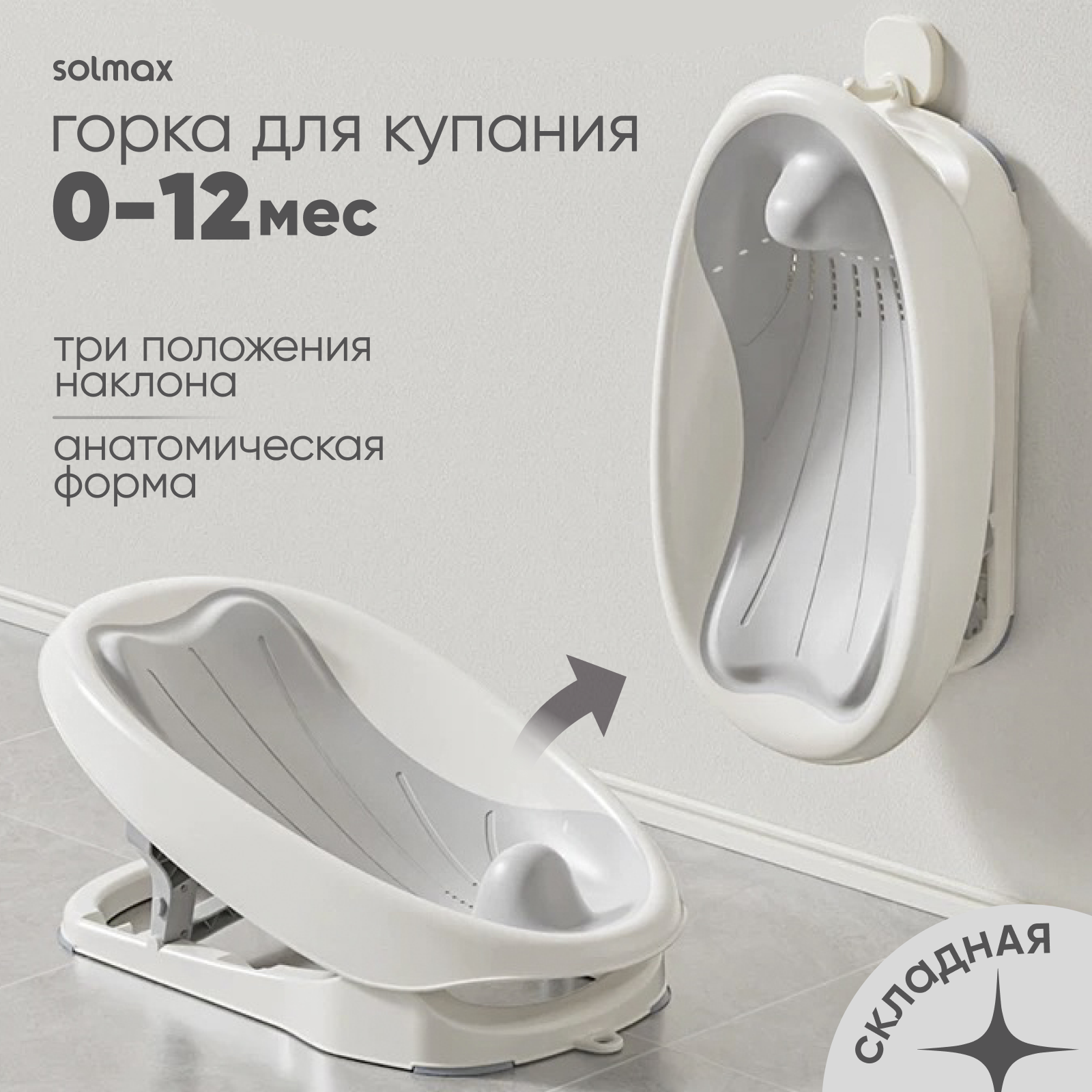 Горка для купания новорожденных анатомическая SolmaxKids цвет серый