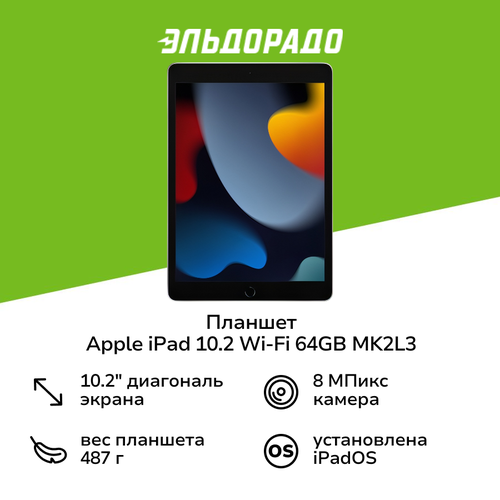 Планшет Apple iPad 102 Wi-Fi 64GB Silver MK2L3 33899₽